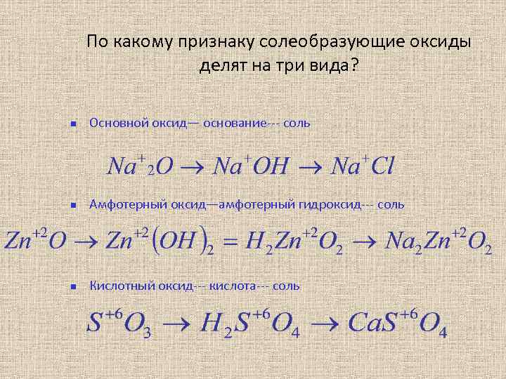 По какому признаку солеобразующие оксиды делят на три вида? Основной оксид— основание--- соль Амфотерный