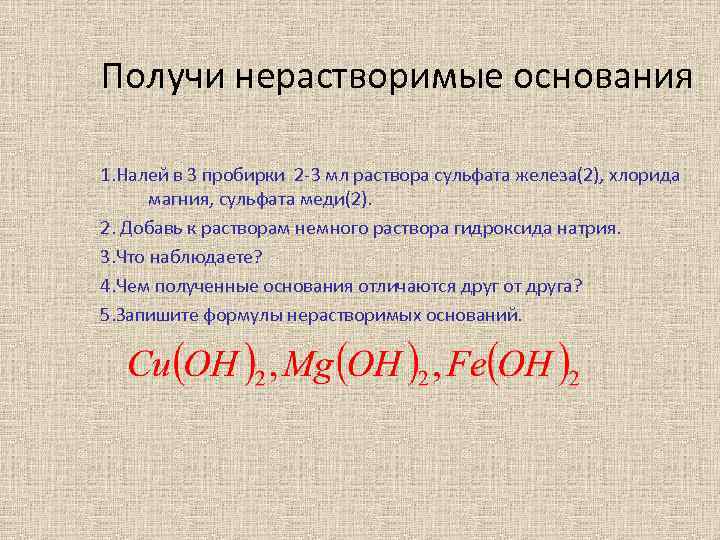 Получи нерастворимые основания 1. Налей в 3 пробирки 2 -3 мл раствора сульфата железа(2),