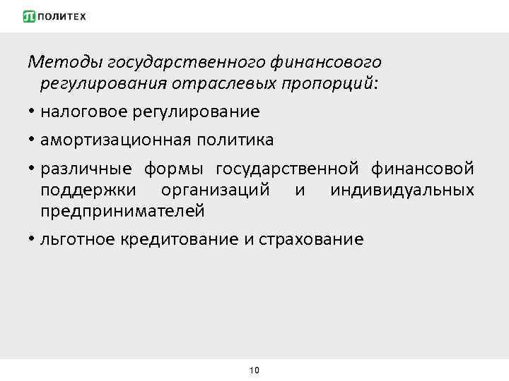 Политика финансового регулирования. Методы финансового регулирования отраслевых пропорций. Методы государственного финансового регулирования. Методы государственного регулирования финансов. Методы финансового регулирования отраслевых пропорций включают.