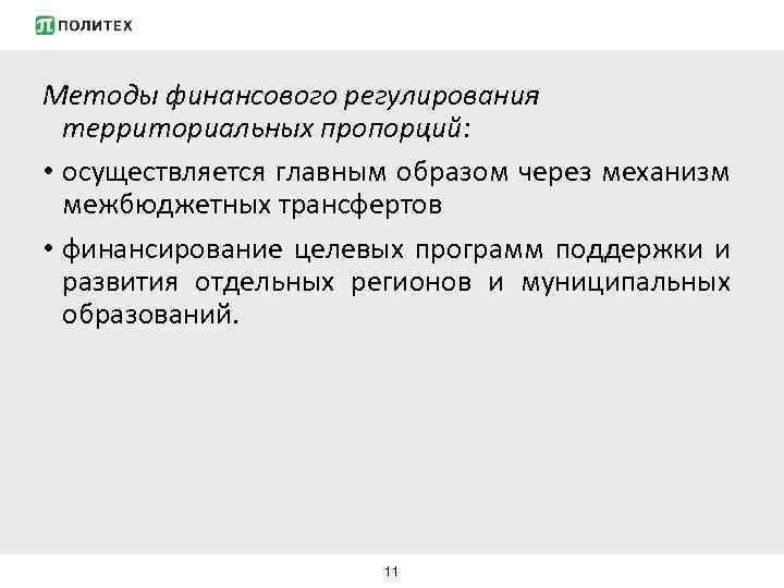 Методы финансового регулирования территориальных пропорций: • осуществляется главным образом через механизм межбюджетных трансфертов •