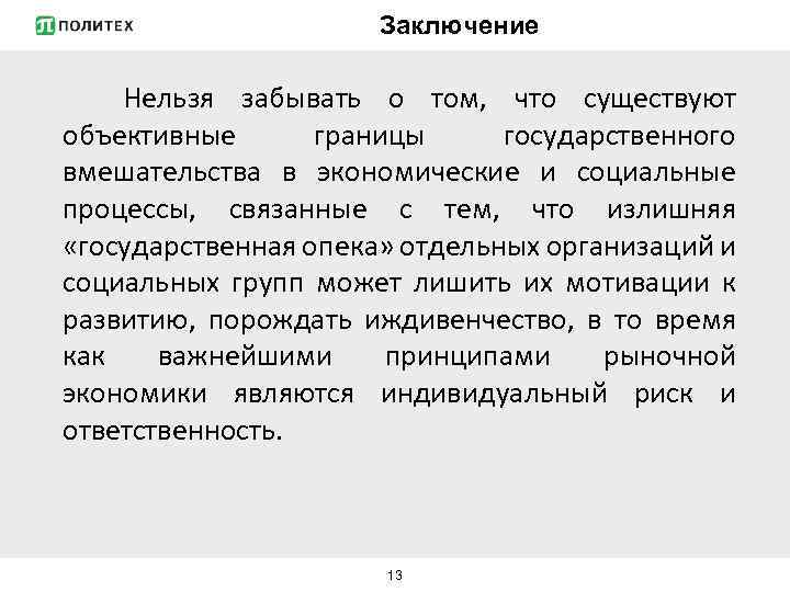 Заключение Нельзя забывать о том, что существуют объективные границы государственного вмешательства в экономические и