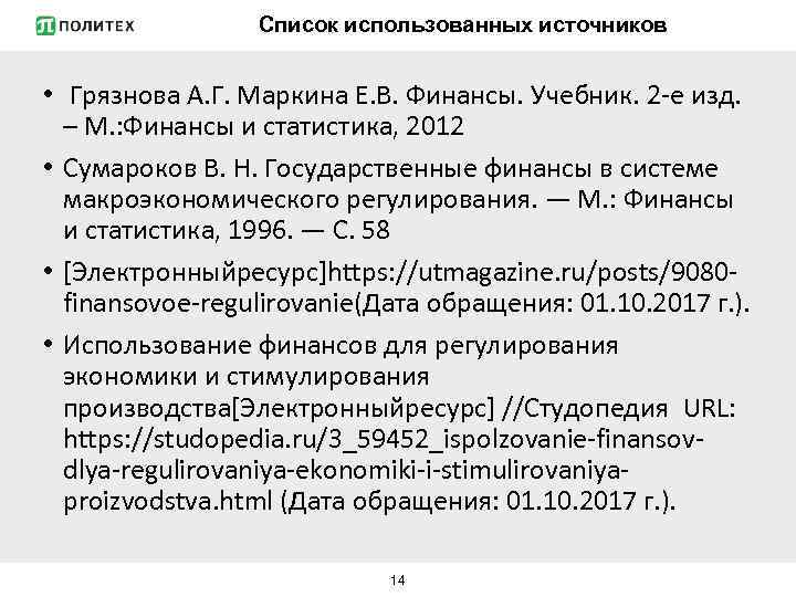 Список использованных источников • Грязнова А. Г. Маркина Е. В. Финансы. Учебник. 2 -е