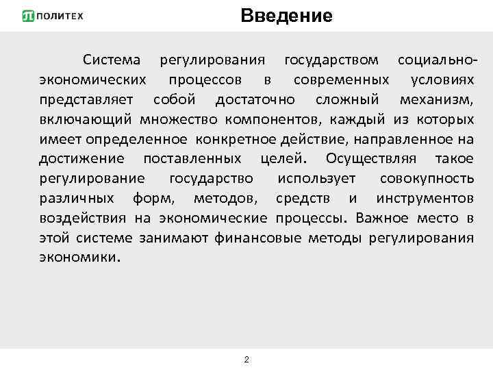 Введение Система регулирования государством социальноэкономических процессов в современных условиях представляет собой достаточно сложный механизм,