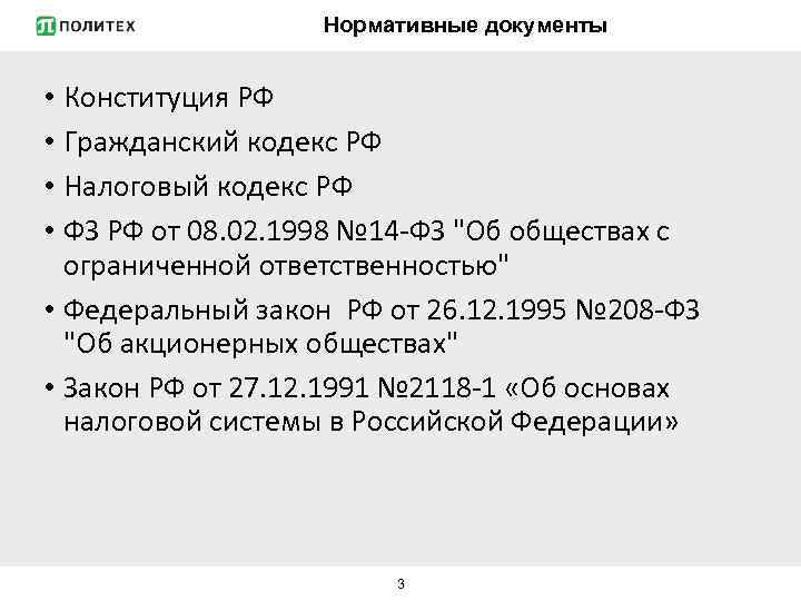 Нормативные документы • Конституция РФ • Гражданский кодекс РФ • Налоговый кодекс РФ •