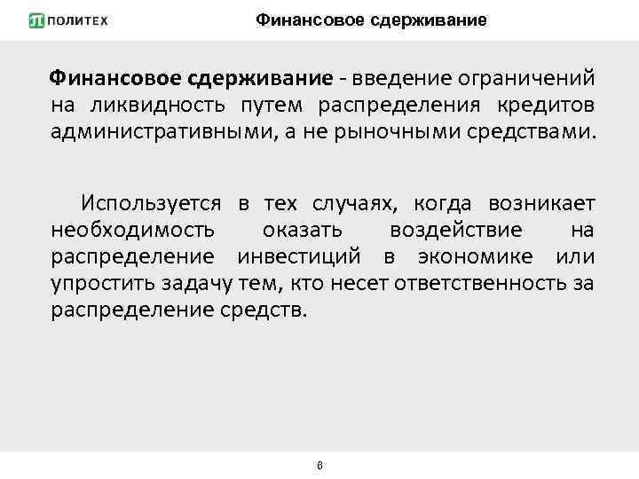 Финансовое сдерживание - введение ограничений на ликвидность путем распределения кредитов административными, а не рыночными