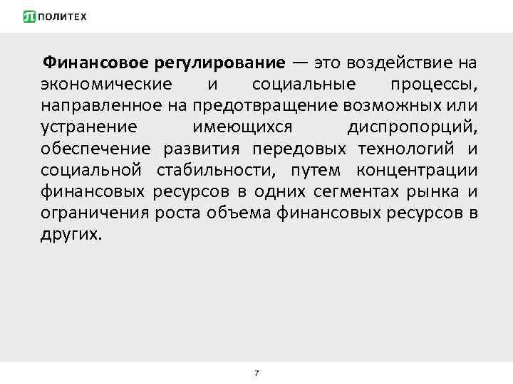 Финансовое регулирование — это воздействие на экономические и социальные процессы, направленное на предотвращение возможных