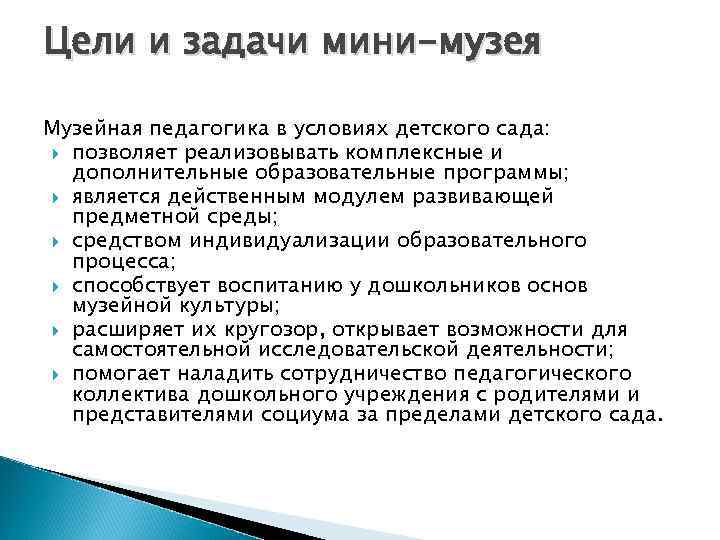 Музей задания. Цели и задачи мини музея в детском саду. Цели и задачи музейной педагогике в детском саду. Задачи музейной педагогики в детском саду. Цели и задачи дошкольных мини музеев.