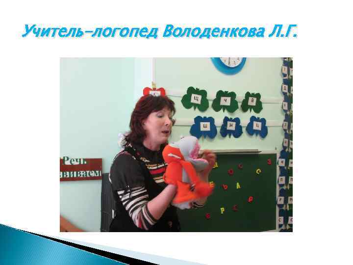 Учитель-логопед Володенкова Л. Г. 