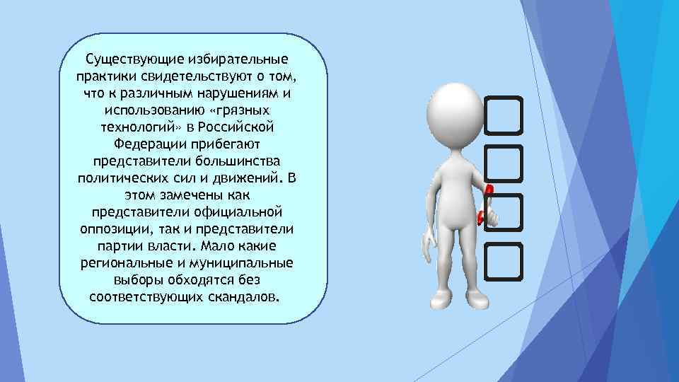 Существующие избирательные практики свидетельствуют о том, что к различным нарушениям и использованию «грязных технологий»