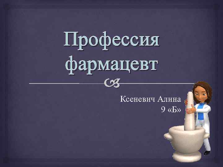 Профессия фармацевт Ксеневич Алина 9 «Б» 