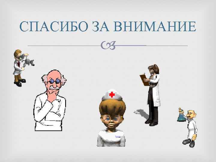 СПАСИБО ЗА ВНИМАНИЕ 