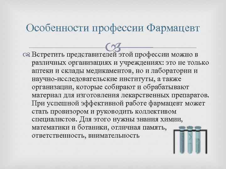 Особенности профессии Фармацевт Встретить представителей этой профессии можно в различных организациях и учреждениях: это