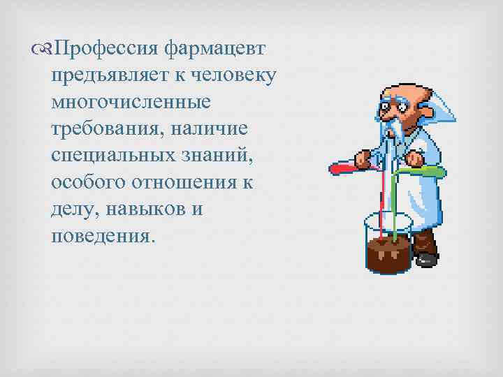  Профессия фармацевт предъявляет к человеку многочисленные требования, наличие специальных знаний, особого отношения к