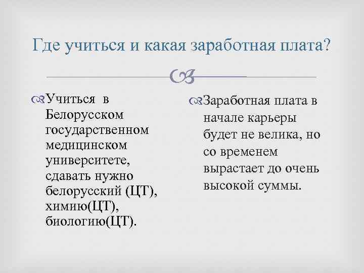 Где учиться и какая заработная плата? Учиться в Белорусском государственном медицинском университете, сдавать нужно