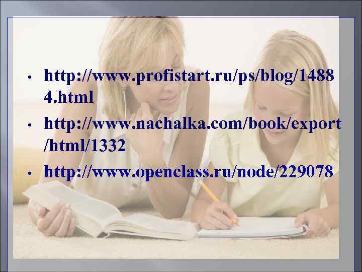  • • • http: //www. profistart. ru/ps/blog/1488 4. html http: //www. nachalka. com/book/export
