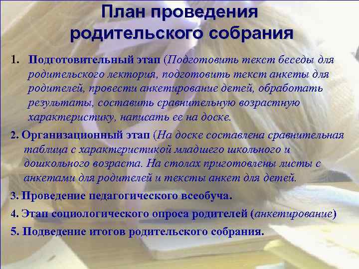План проведения родительского собрания 1. Подготовительный этап (Подготовить текст беседы для родительского лектория, подготовить