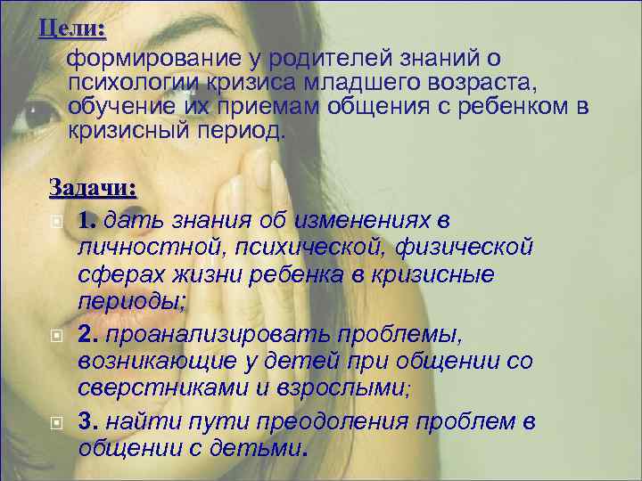 Цели: формирование у родителей знаний о психологии кризиса младшего возраста, обучение их приемам общения