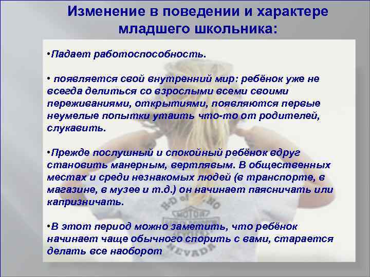 Изменение в поведении и характере младшего школьника: • Падает работоспособность. • появляется свой внутренний