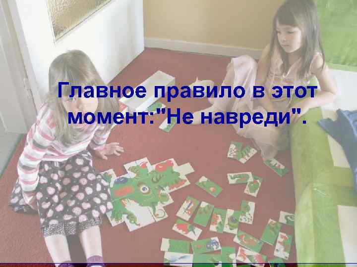 Главное правило в этот момент: 