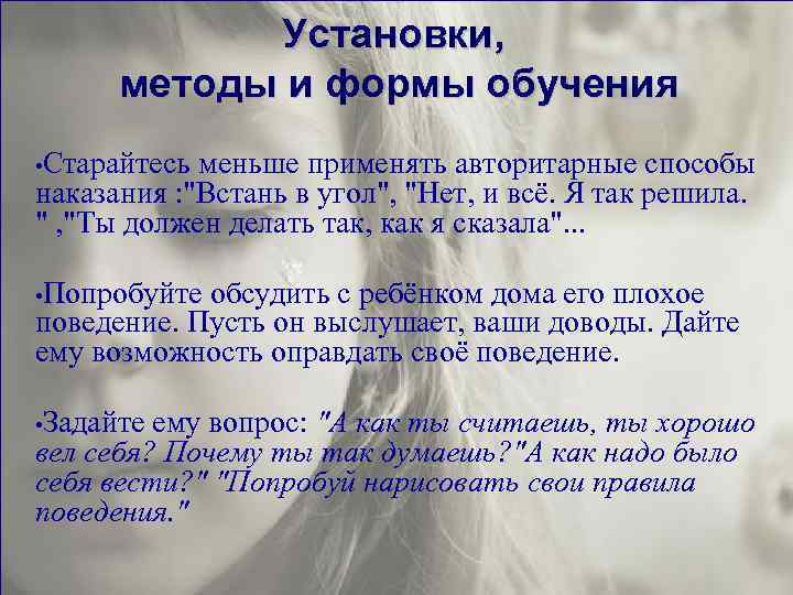 Установки, методы и формы обучения • Старайтесь меньше применять авторитарные способы наказания : 