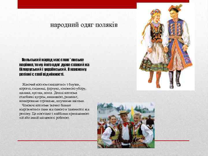 народний одяг поляків Польський народ має слов ' янське коріння, тому його одяг дуже