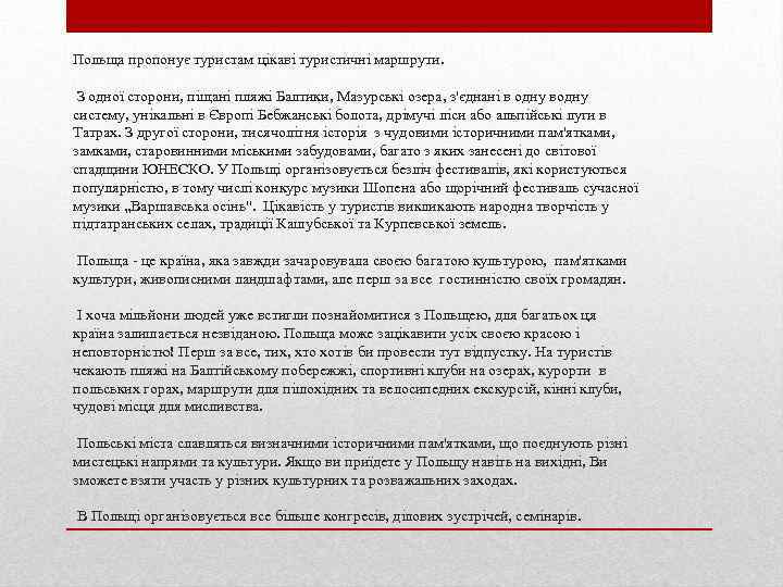 Польща пропонує туристам цікаві туристичні маршрути. З одної сторони, піщані пляжі Балтики, Мазурські озера,