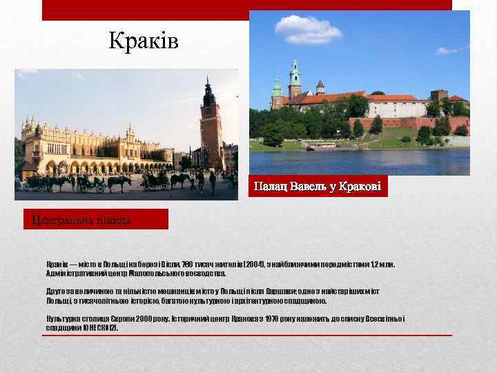 Краків Палац Вавель у Кракові Центральна площа Краків — місто в Польщі на березі