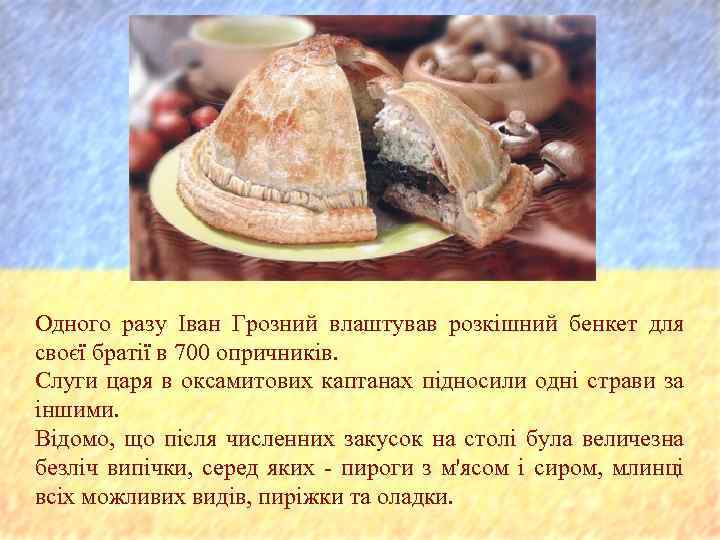 Одного разу Іван Грозний влаштував розкішний бенкет для своєї братії в 700 опричників. Слуги