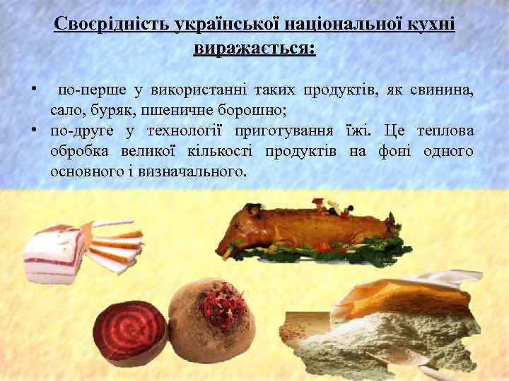 Своєрідність української національної кухні виражається: • по-перше у використанні таких продуктів, як свинина, сало,