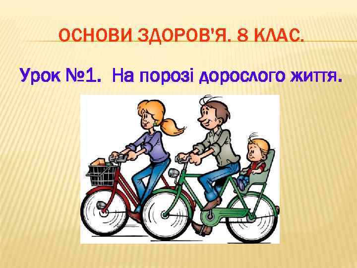 ОСНОВИ ЗДОРОВ'Я. 8 КЛАС. Урок № 1. На порозі дорослого життя. 