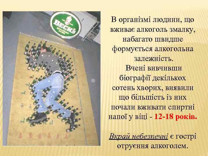 В організмі людини, що вживає алкоголь змалку, набагато швидше формується алкогольна залежність. Вчені вивчивши