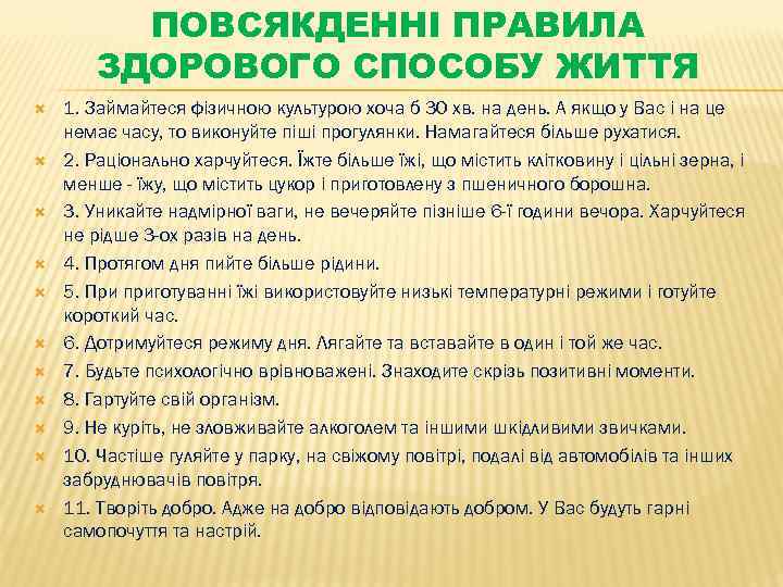 ПОВСЯКДЕННІ ПРАВИЛА ЗДОРОВОГО СПОСОБУ ЖИТТЯ 1. Займайтеся фізичною культурою хоча б 30 хв. на