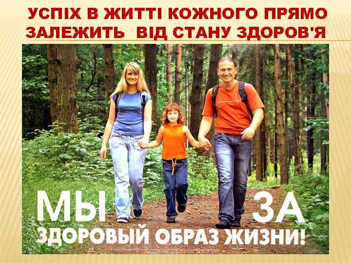 УСПІХ В ЖИТТІ КОЖНОГО ПРЯМО ЗАЛЕЖИТЬ ВІД СТАНУ ЗДОРОВ'Я 