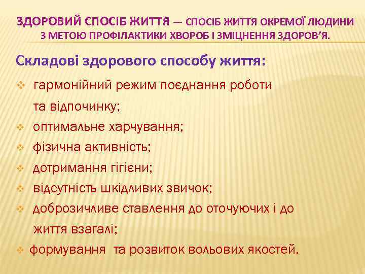 ЗДОРОВИЙ СПОСІБ ЖИТТЯ — СПОСІБ ЖИТТЯ ОКРЕМОЇ ЛЮДИНИ З МЕТОЮ ПРОФІЛАКТИКИ ХВОРОБ І ЗМІЦНЕННЯ