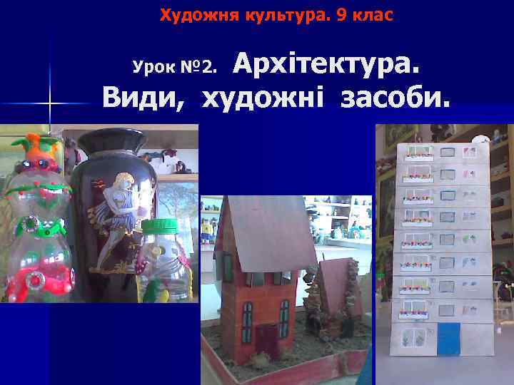 Художня культура. 9 клас Архітектура. Види, художні засоби. Урок № 2. 