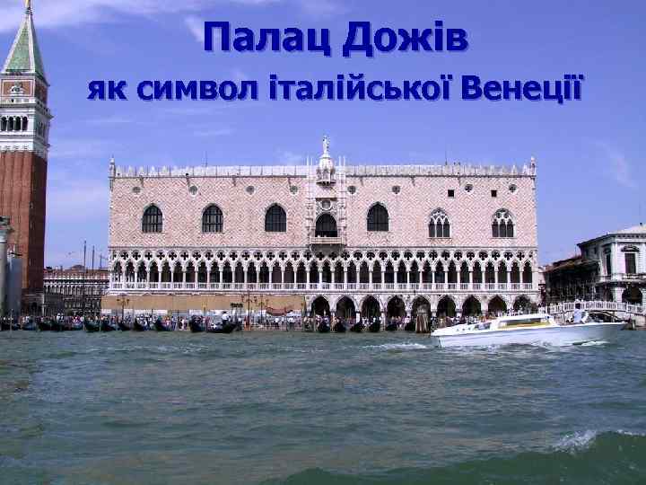 Палац Дожів як символ італійської Венеції 