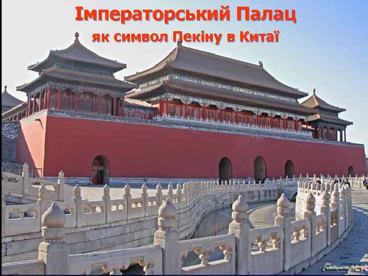 Імператорський Палац як символ Пекіну в Китаї 
