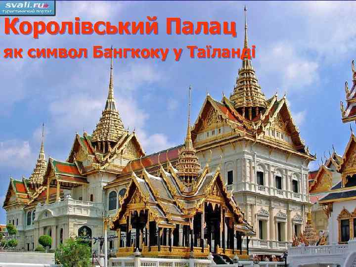 Королівський Палац як символ Бангкоку у Таїланді 