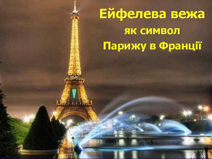Ейфелева вежа як символ Парижу в Франції 
