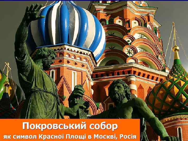 Покровський собор як символ Красної Площі в Москві, Росія 