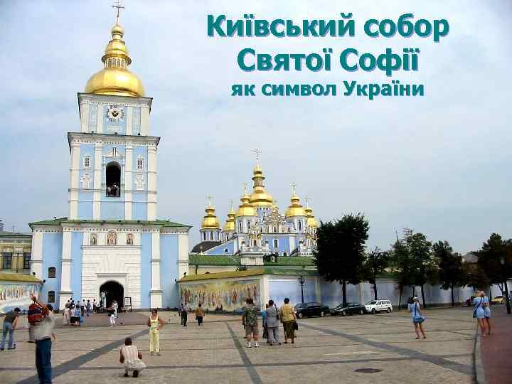 Київський собор Святої Софії як символ України 