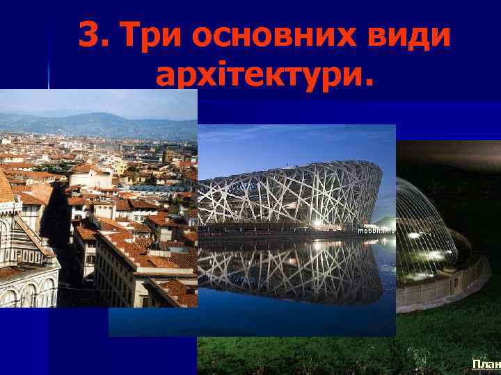 3. Три основних види архітектури. План 