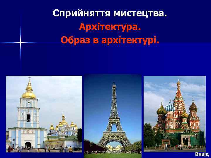 Сприйняття мистецтва. Архітектура. Образ в архітектурі. Вихід 