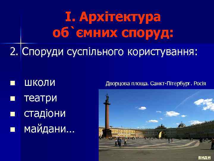 I. Архітектура об`ємних споруд: 2. Споруди суспільного користування: n n школи театри стадіони майдани…