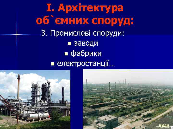 I. Архітектура об`ємних споруд: 3. Промислові споруди: n заводи n фабрики n електростанції… види