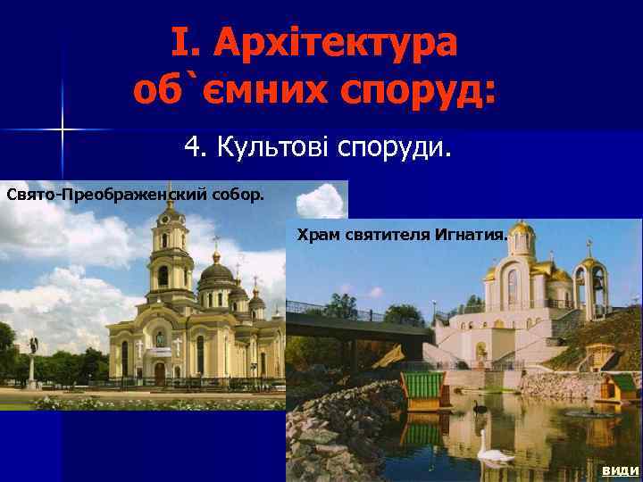 I. Архітектура об`ємних споруд: 4. Культові споруди. Свято-Преображенский собор. Храм святителя Игнатия. види 