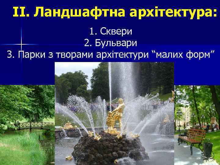 II. Ландшафтна архітектура: 1. Сквери 2. Бульвари 3. Парки з творами архітектури “малих форм”