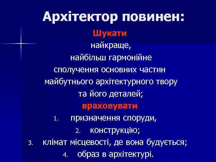 Архітектор повинен: 3. Шукати найкраще, найбільш гармонійне сполучення основних частин майбутнього архітектурного твору та