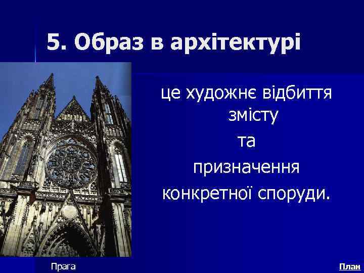 5. Образ в архітектурі це художнє відбиття змісту та призначення конкретної споруди. Прага План