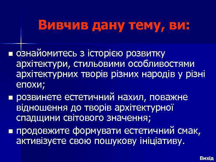 Вивчив дану тему, ви: ознайомитесь з історією розвитку архітектури, стильовими особливостями архітектурних творів різних
